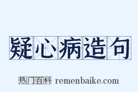 疑心病造句是什么意思的图片